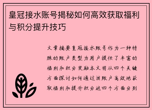 皇冠接水账号揭秘如何高效获取福利与积分提升技巧