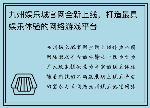 九州娱乐城官网全新上线，打造最具娱乐体验的网络游戏平台