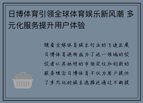 日博体育引领全球体育娱乐新风潮 多元化服务提升用户体验