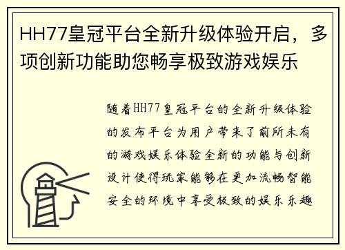 HH77皇冠平台全新升级体验开启，多项创新功能助您畅享极致游戏娱乐