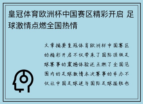 皇冠体育欧洲杯中国赛区精彩开启 足球激情点燃全国热情