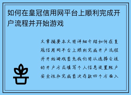 如何在皇冠信用网平台上顺利完成开户流程并开始游戏