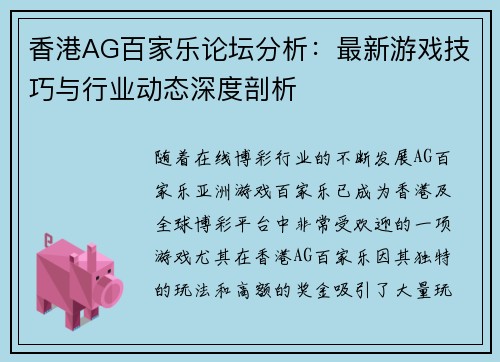 香港AG百家乐论坛分析：最新游戏技巧与行业动态深度剖析