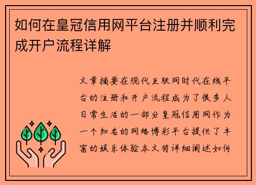 如何在皇冠信用网平台注册并顺利完成开户流程详解