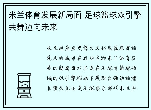 米兰体育发展新局面 足球篮球双引擎共舞迈向未来