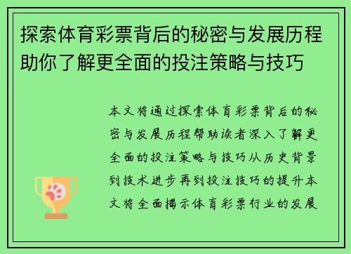 探索体育彩票背后的秘密与发展历程助你了解更全面的投注策略与技巧