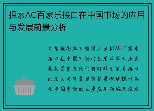 探索AG百家乐接口在中国市场的应用与发展前景分析