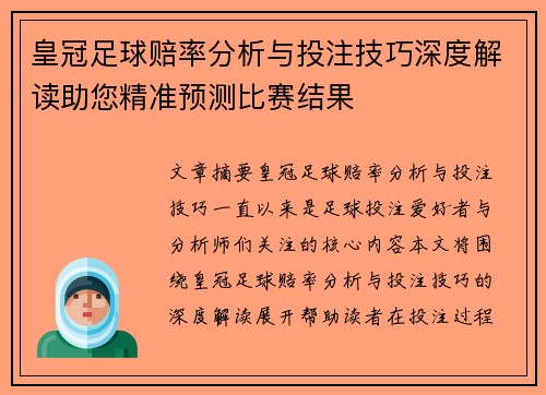 皇冠足球赔率分析与投注技巧深度解读助您精准预测比赛结果