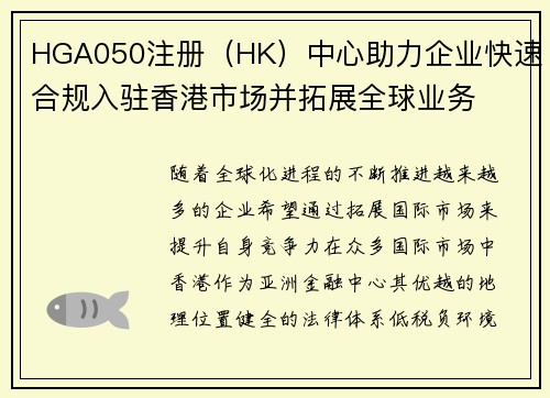 HGA050注册（HK）中心助力企业快速合规入驻香港市场并拓展全球业务