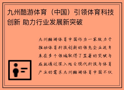 九州酷游体育（中国）引领体育科技创新 助力行业发展新突破