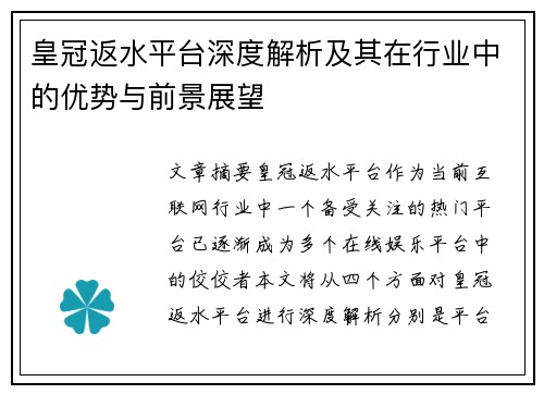 皇冠返水平台深度解析及其在行业中的优势与前景展望