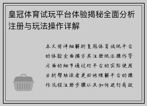 皇冠体育试玩平台体验揭秘全面分析注册与玩法操作详解