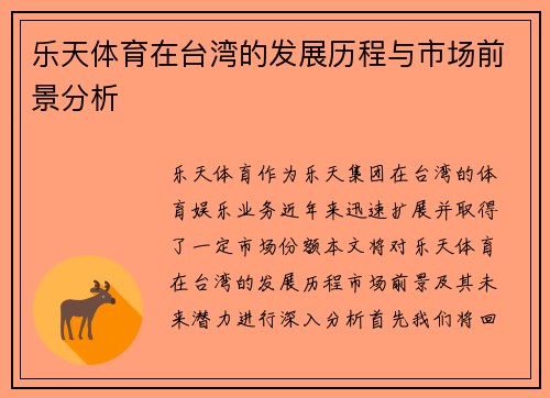 乐天体育在台湾的发展历程与市场前景分析