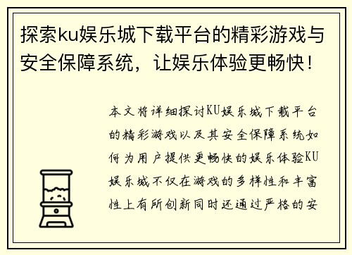 探索ku娱乐城下载平台的精彩游戏与安全保障系统，让娱乐体验更畅快！