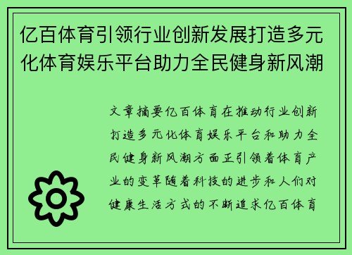 亿百体育引领行业创新发展打造多元化体育娱乐平台助力全民健身新风潮