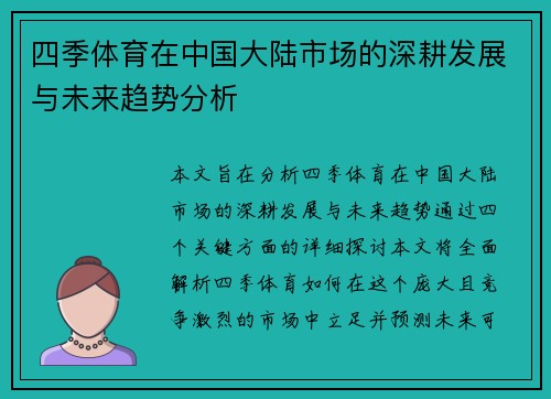 四季体育在中国大陆市场的深耕发展与未来趋势分析