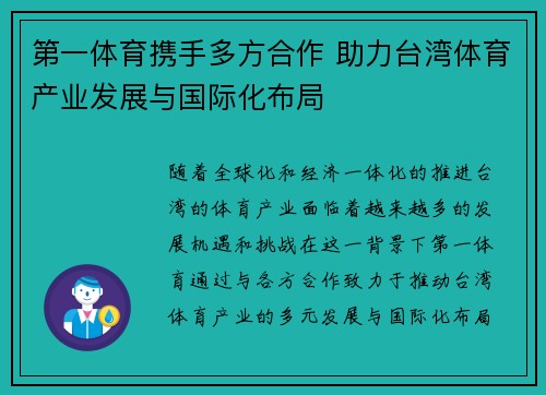 第一体育携手多方合作 助力台湾体育产业发展与国际化布局