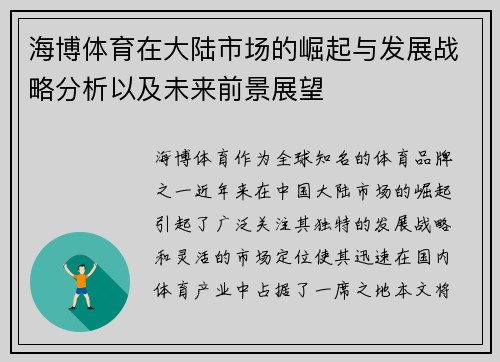 海博体育在大陆市场的崛起与发展战略分析以及未来前景展望