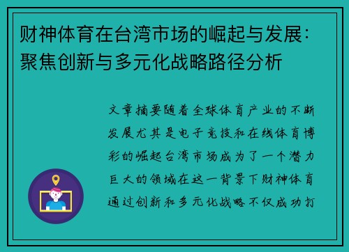 财神体育在台湾市场的崛起与发展：聚焦创新与多元化战略路径分析