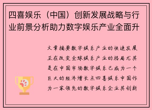 四喜娱乐（中国）创新发展战略与行业前景分析助力数字娱乐产业全面升级