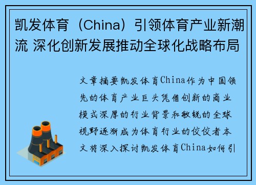 凯发体育（China）引领体育产业新潮流 深化创新发展推动全球化战略布局