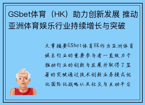 GSbet体育（HK）助力创新发展 推动亚洲体育娱乐行业持续增长与突破