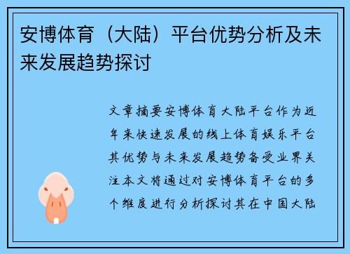 安博体育（大陆）平台优势分析及未来发展趋势探讨