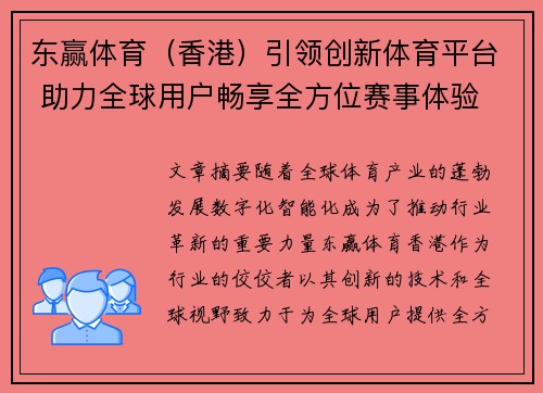 东赢体育（香港）引领创新体育平台 助力全球用户畅享全方位赛事体验