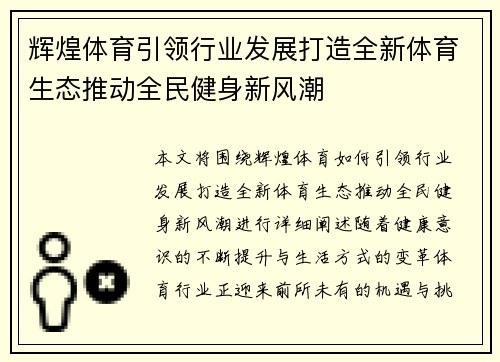 辉煌体育引领行业发展打造全新体育生态推动全民健身新风潮