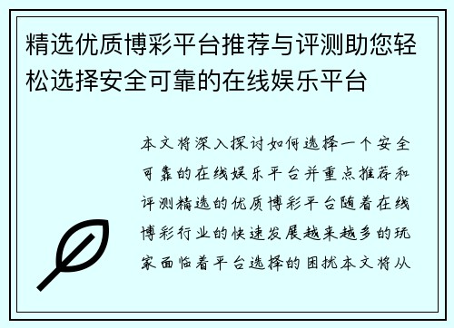 精选优质博彩平台推荐与评测助您轻松选择安全可靠的在线娱乐平台