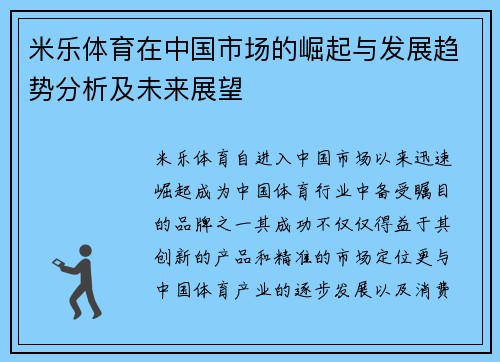 米乐体育在中国市场的崛起与发展趋势分析及未来展望