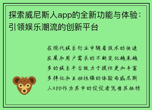 探索威尼斯人app的全新功能与体验：引领娱乐潮流的创新平台