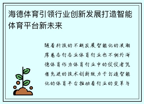 海德体育引领行业创新发展打造智能体育平台新未来