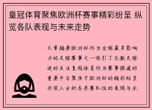 皇冠体育聚焦欧洲杯赛事精彩纷呈 纵览各队表现与未来走势