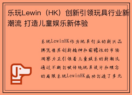 乐玩Lewin（HK）创新引领玩具行业新潮流 打造儿童娱乐新体验