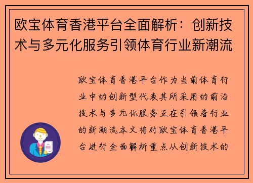 欧宝体育香港平台全面解析：创新技术与多元化服务引领体育行业新潮流